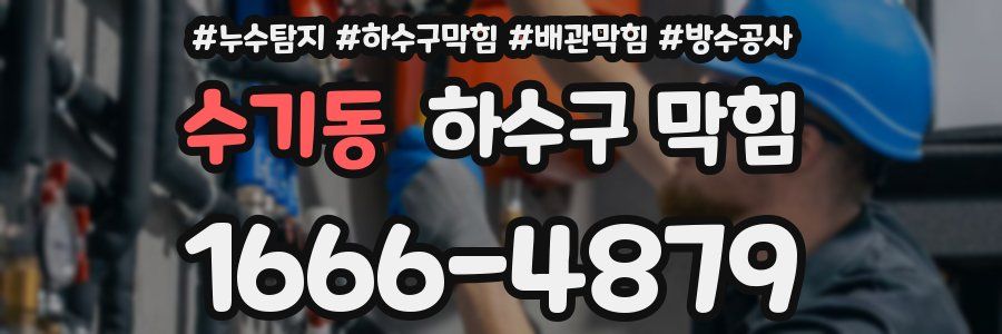 수기동 하수구 막힘