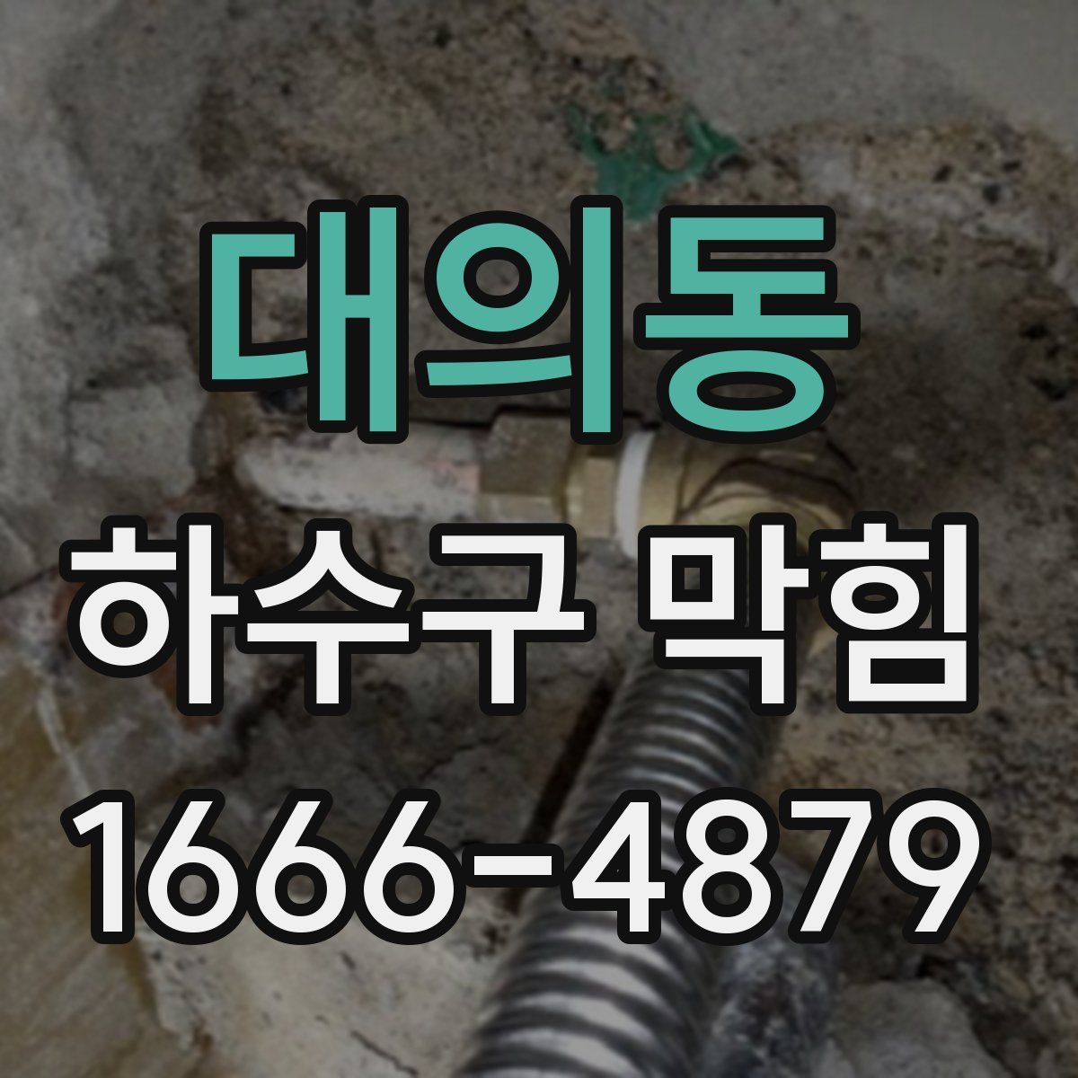 대의동 하수구 막힘
