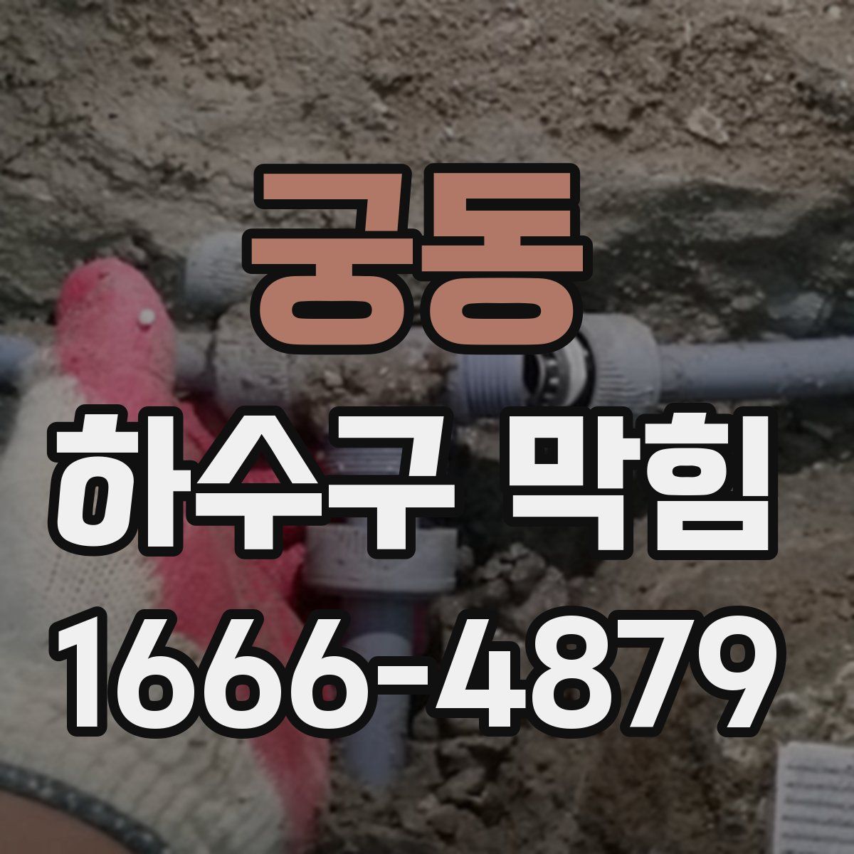 궁동 하수구 막힘