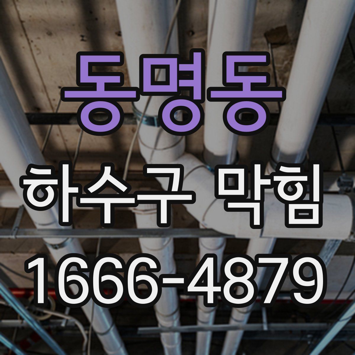 동명동 하수구 막힘