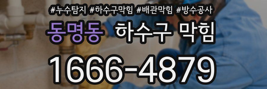 동명동 하수구 막힘