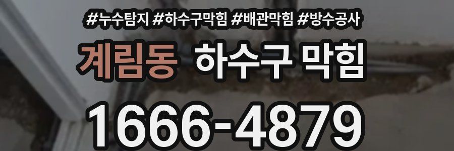 계림동 하수구 막힘