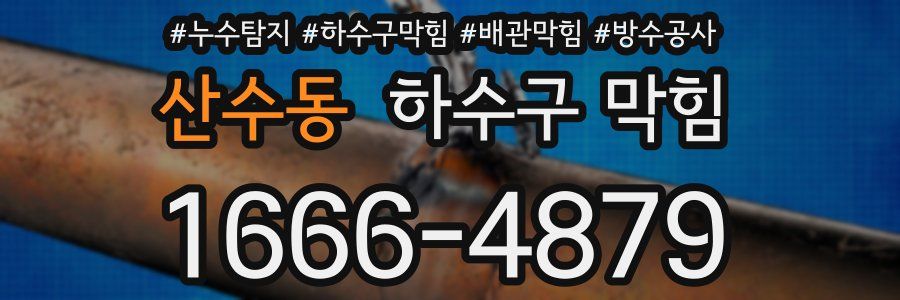 산수동 하수구 막힘