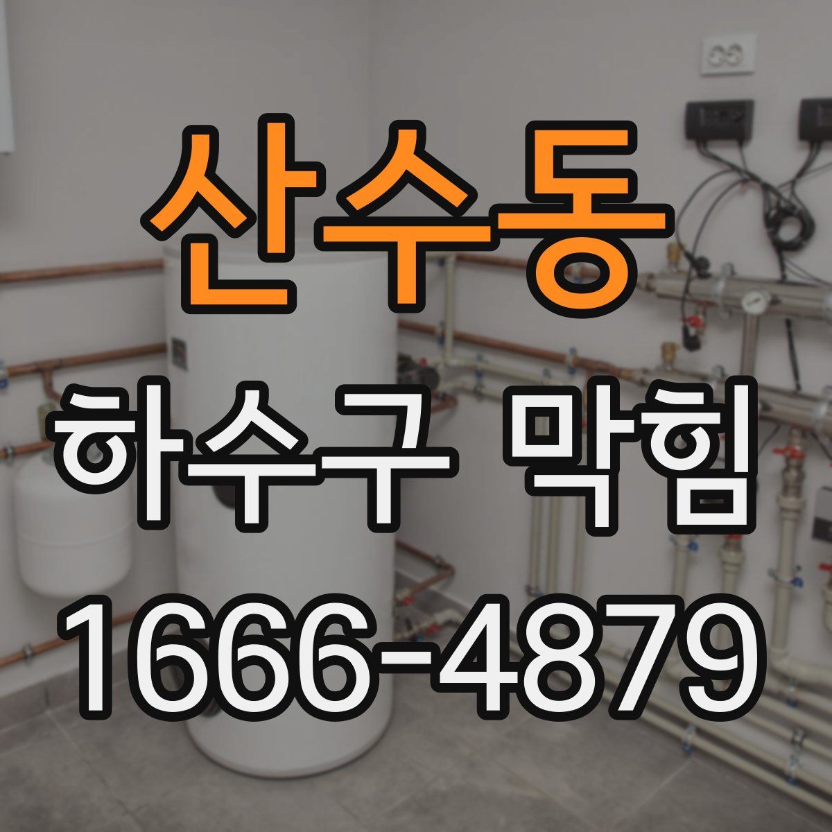 산수동 하수구 막힘