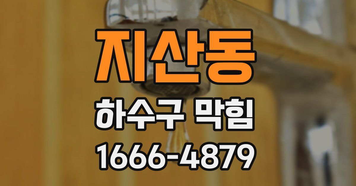 지산동 하수구 막힘