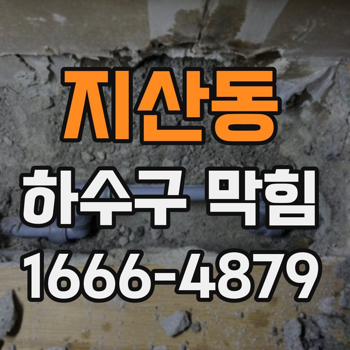 지산동 하수구 막힘