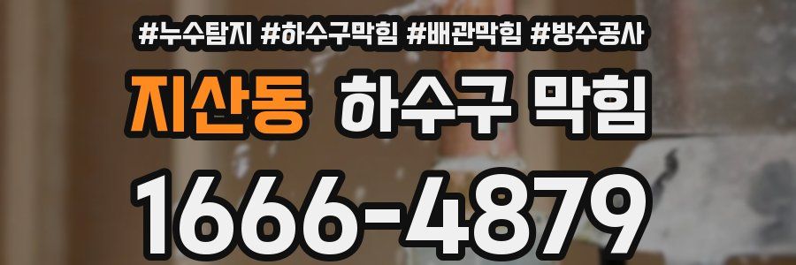 지산동 하수구 막힘