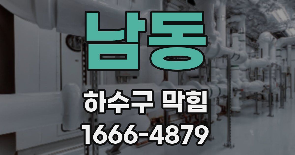 남동 하수구 막힘