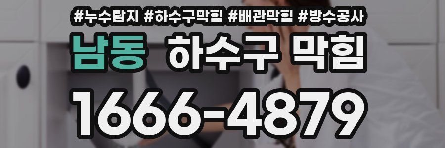 남동 하수구 막힘