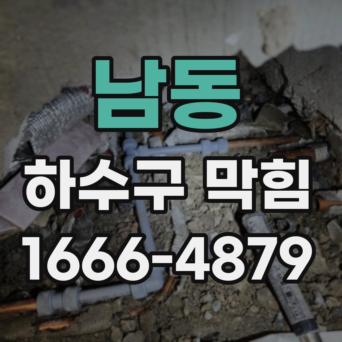 남동 하수구 막힘