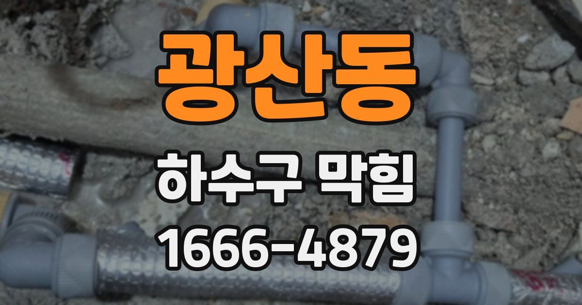 광산동 하수구 막힘