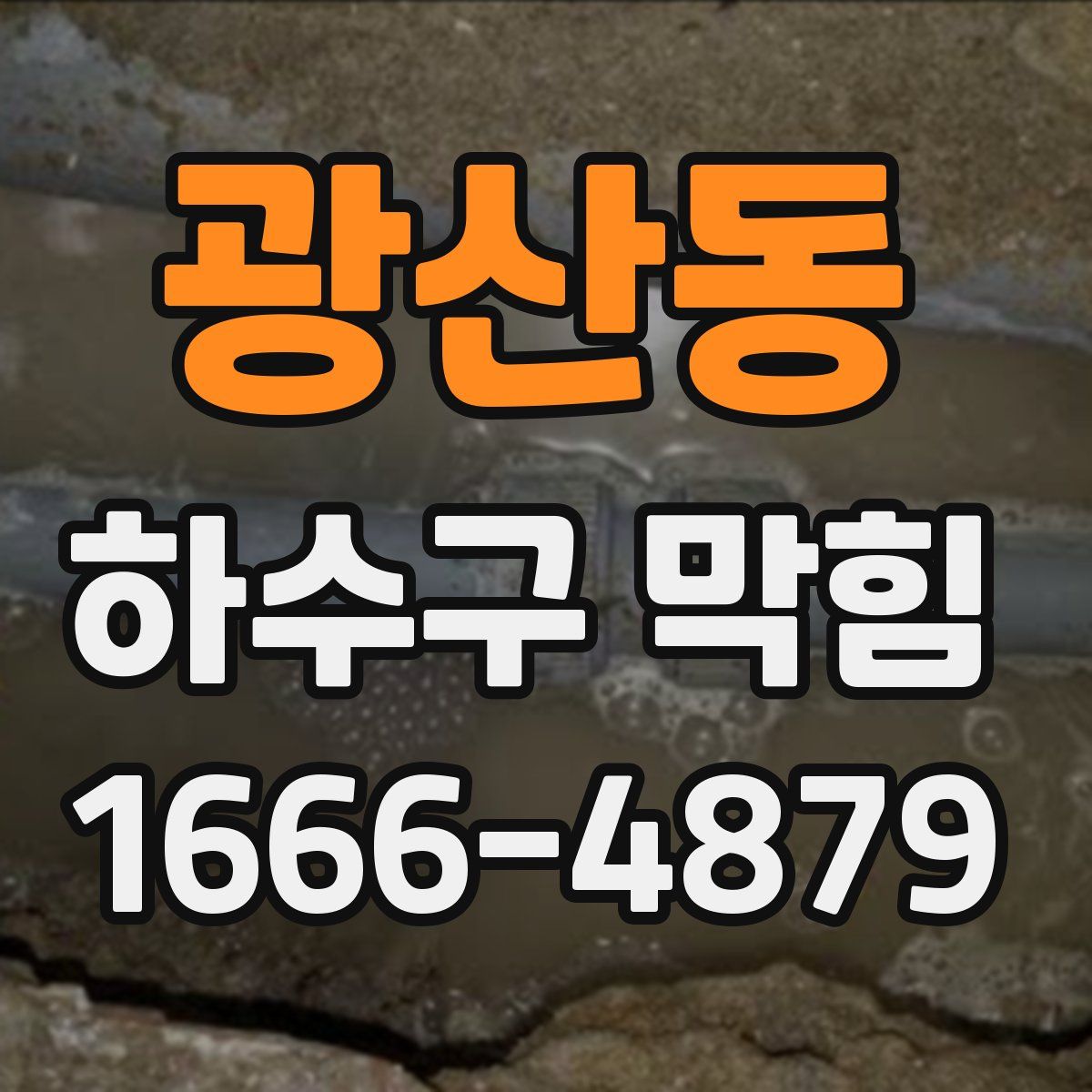 광산동 하수구 막힘