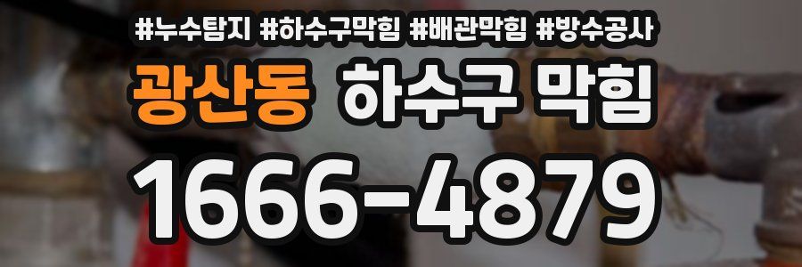 광산동 하수구 막힘