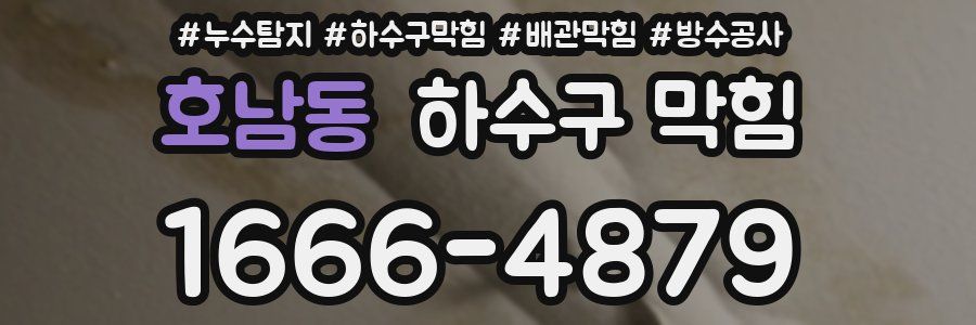 호남동 하수구 막힘
