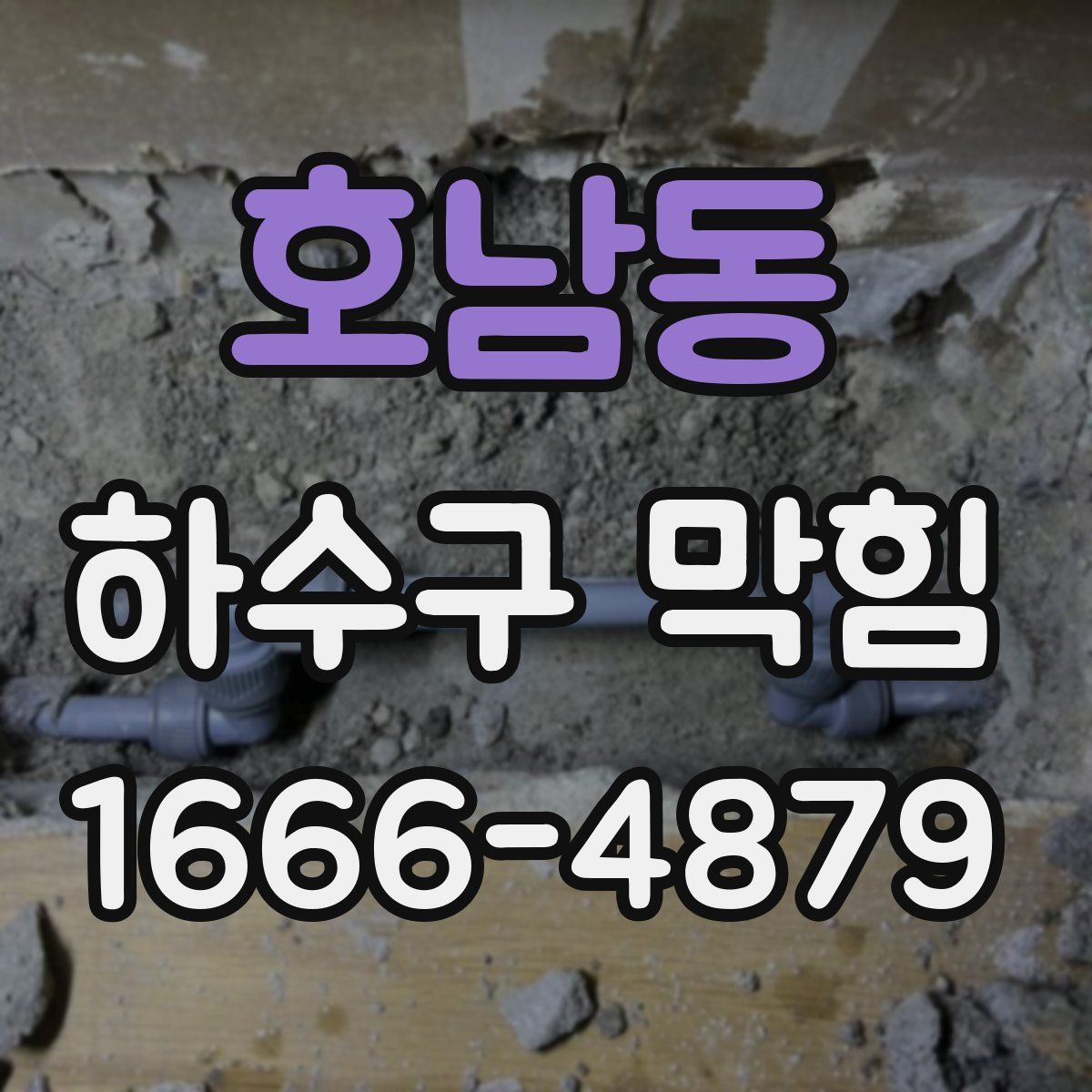 호남동 하수구 막힘