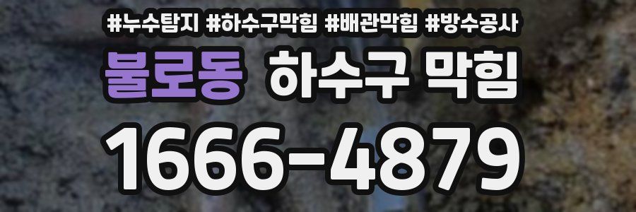 불로동 하수구 막힘
