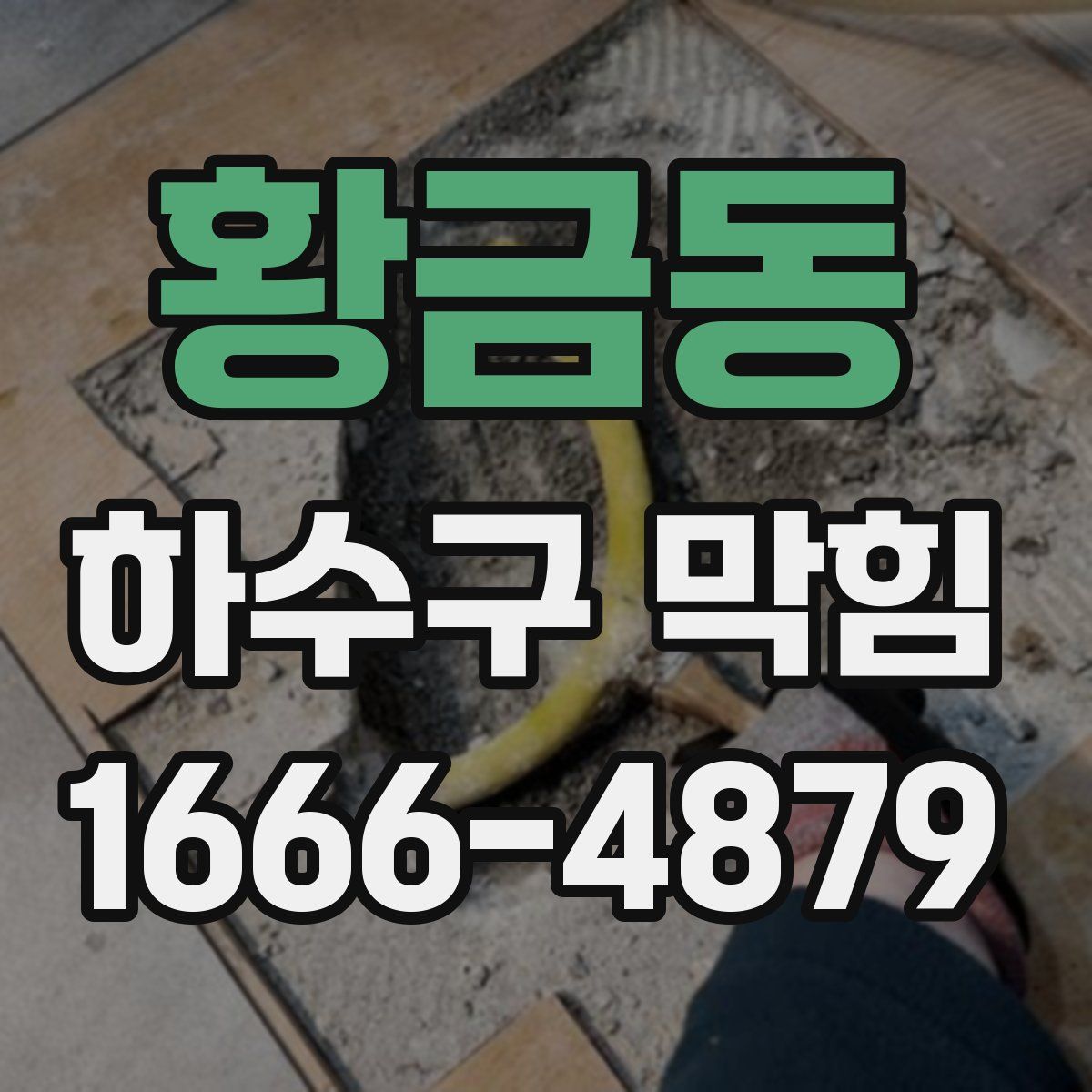 황금동 하수구 막힘
