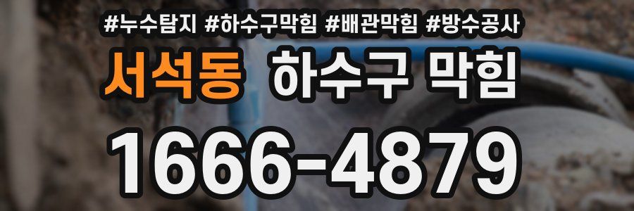 서석동 하수구 막힘