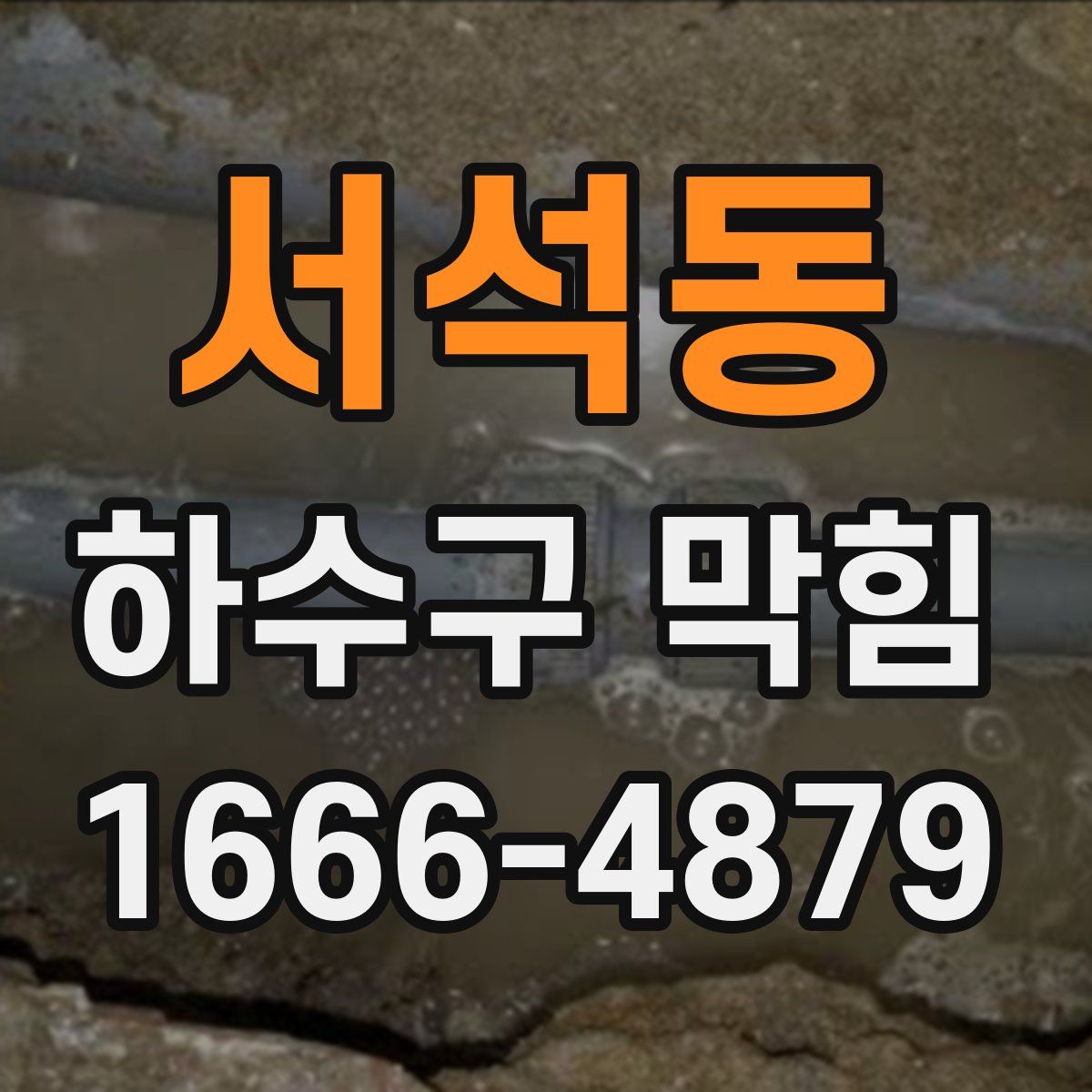 서석동 하수구 막힘