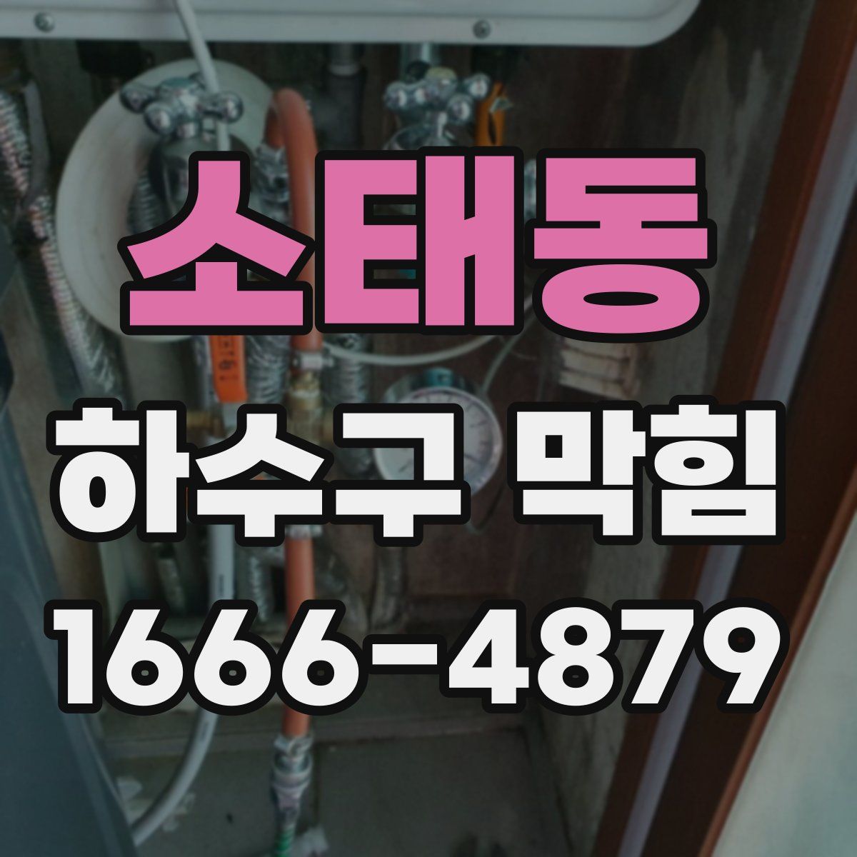 소태동 하수구 막힘