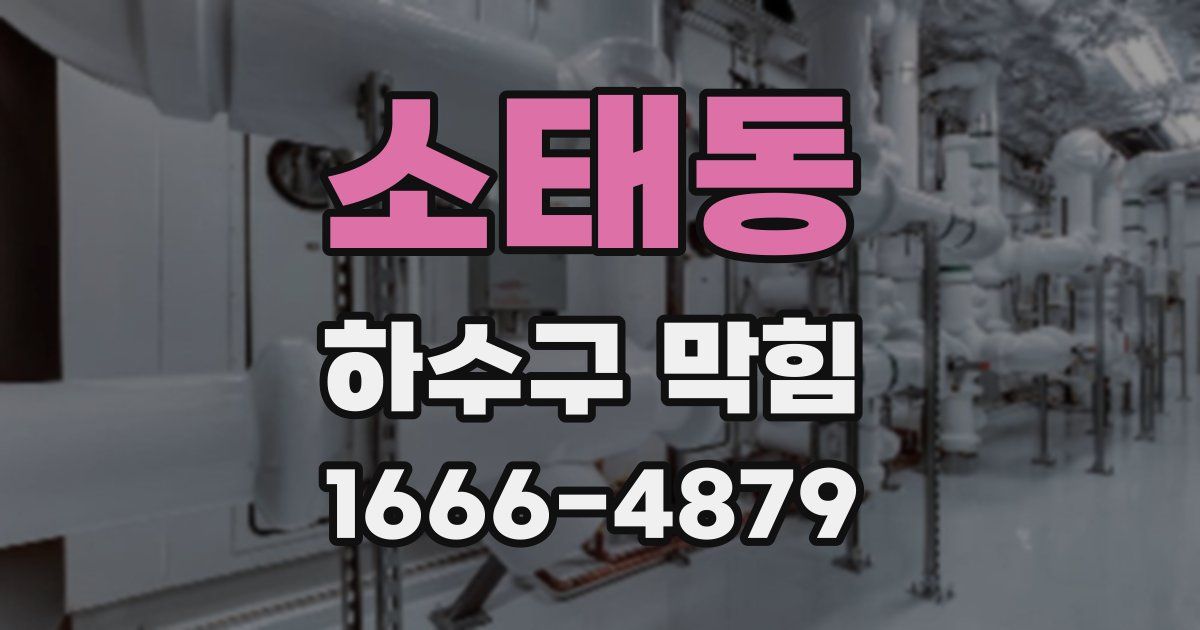 소태동 하수구 막힘