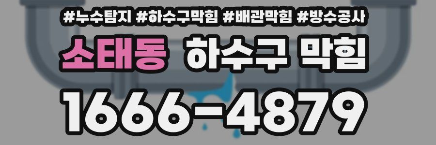 소태동 하수구 막힘