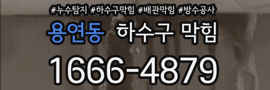 용연동 하수구 막힘