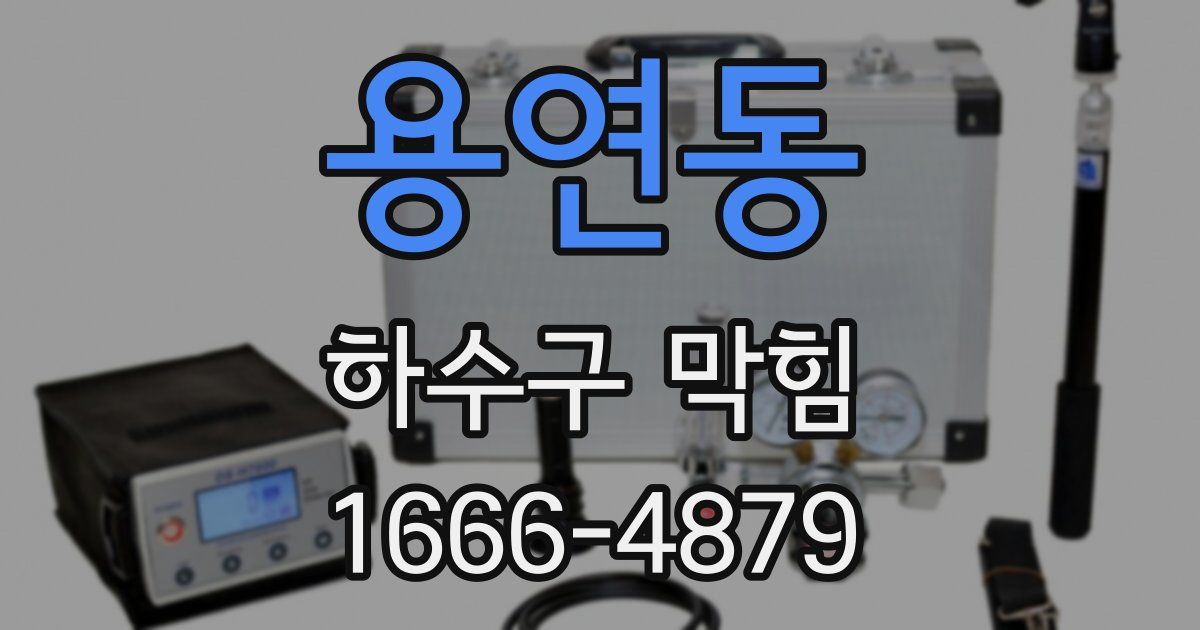용연동 하수구 막힘