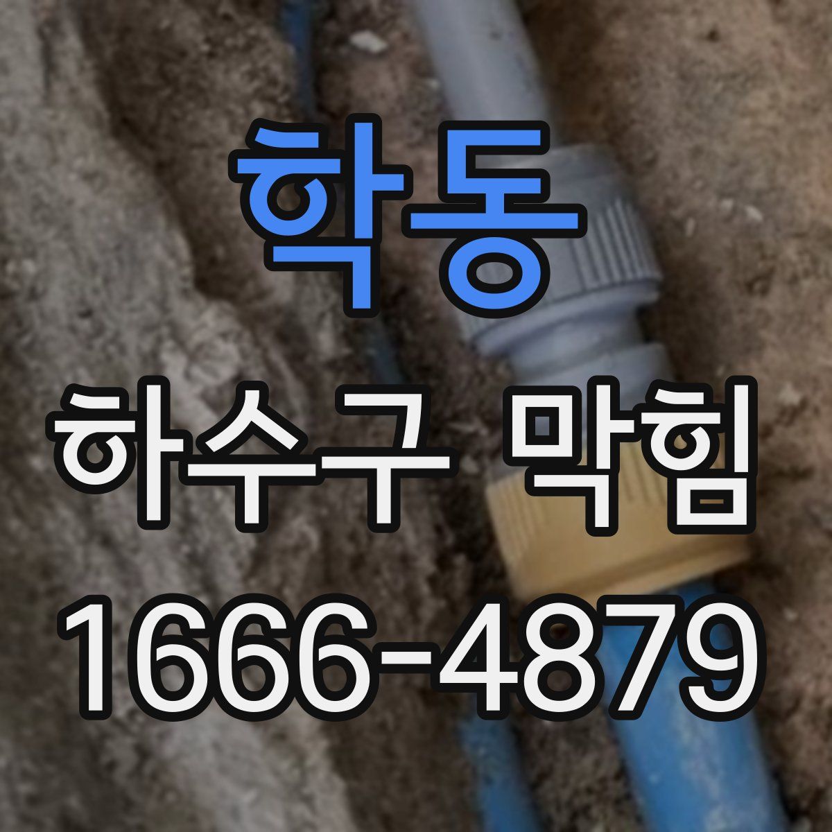 학동 하수구 막힘