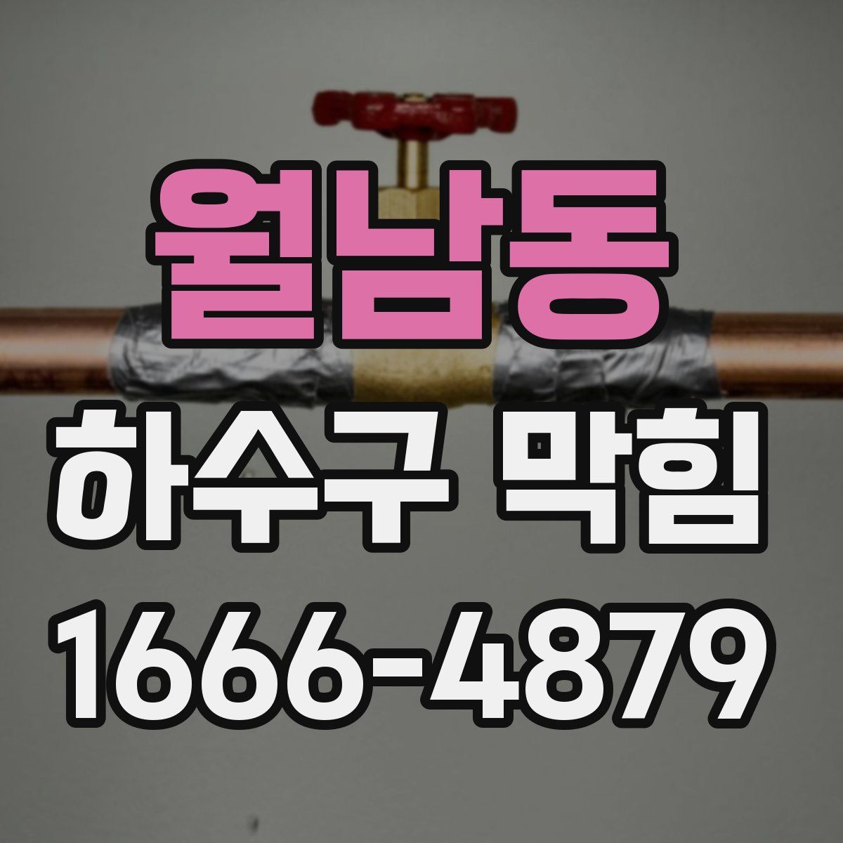 월남동 하수구 막힘