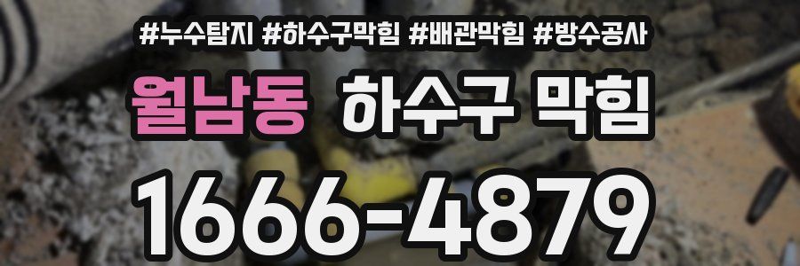 월남동 하수구 막힘
