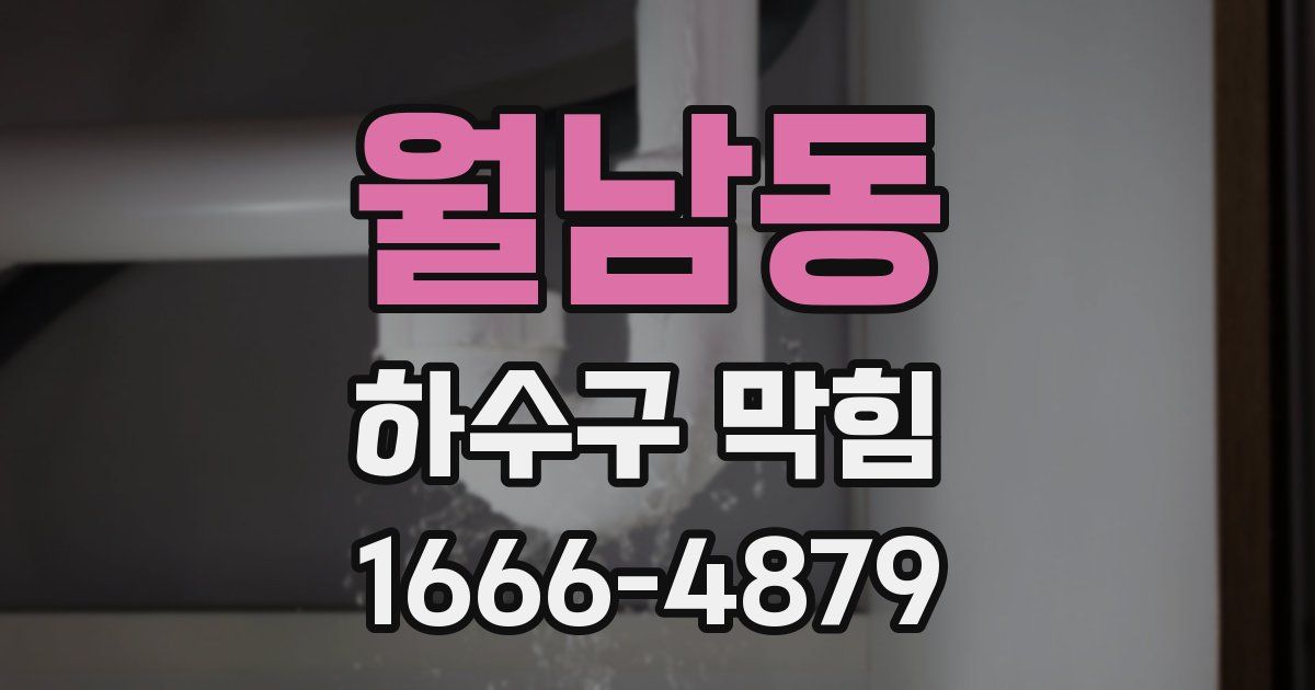 월남동 하수구 막힘