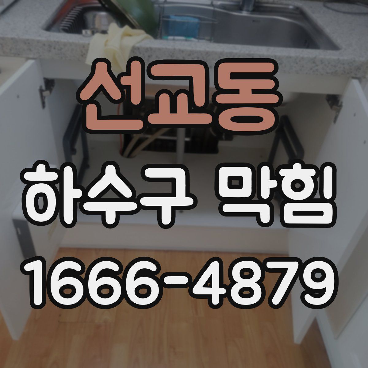 선교동 하수구 막힘