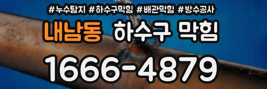 내남동 하수구 막힘