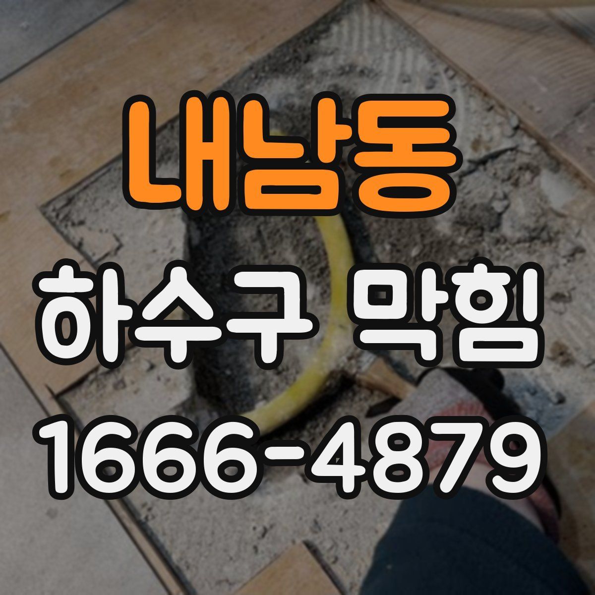 내남동 하수구 막힘