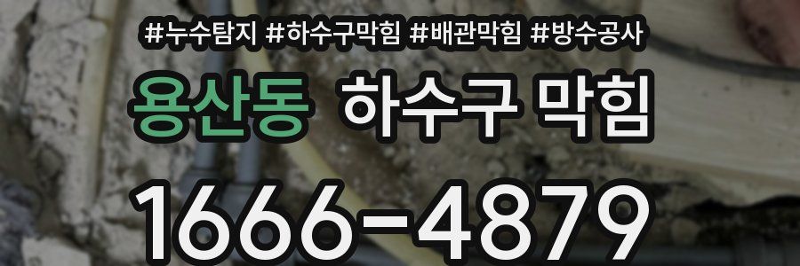 용산동 하수구 막힘