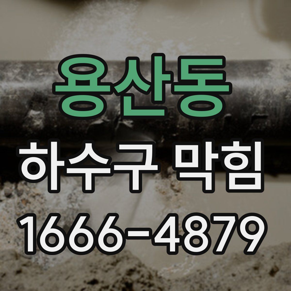 용산동 하수구 막힘