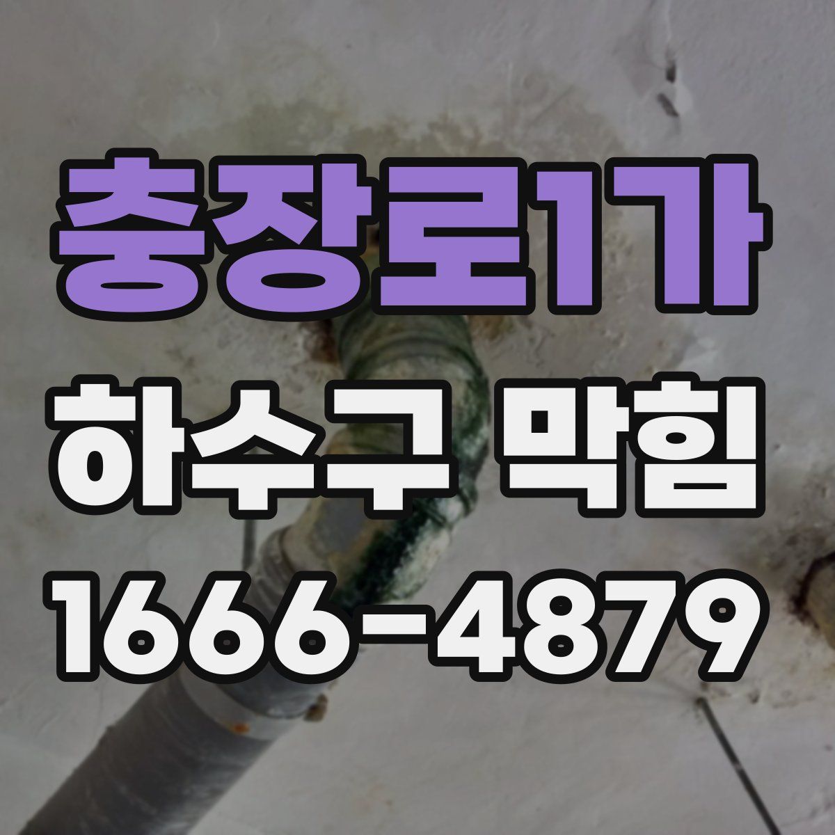 충장로1가 하수구 막힘