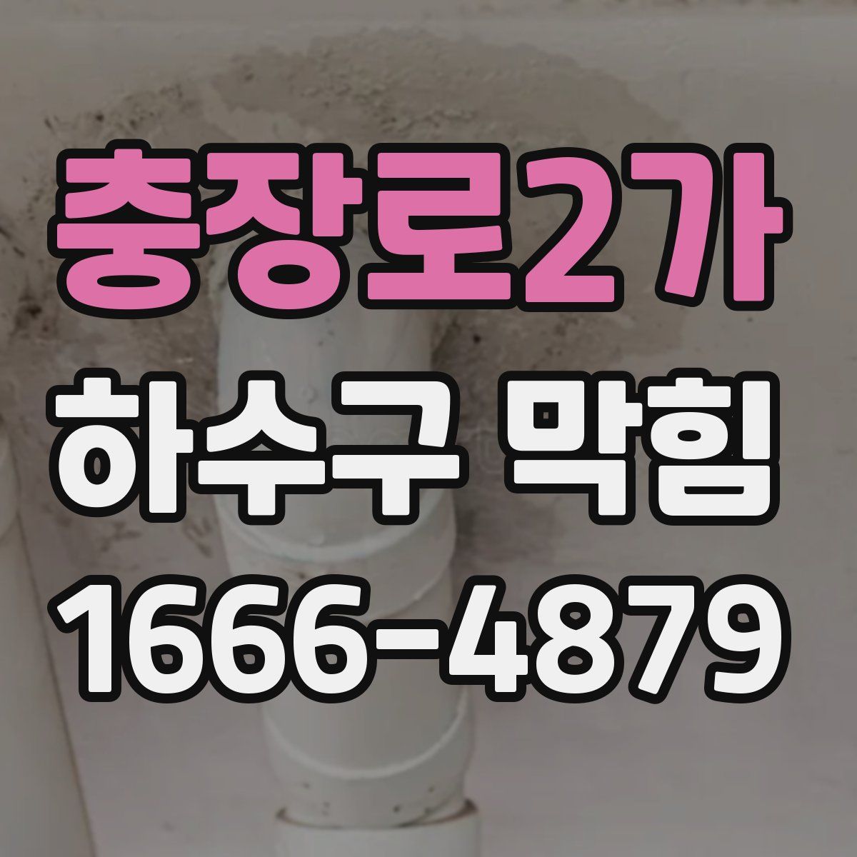 충장로2가 하수구 막힘