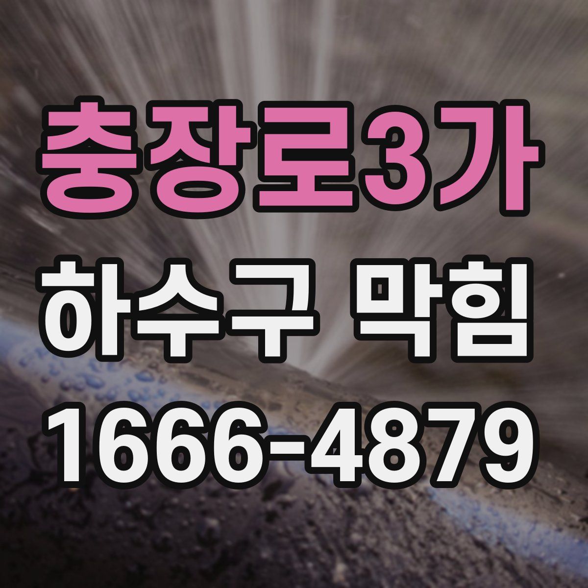 충장로3가 하수구 막힘