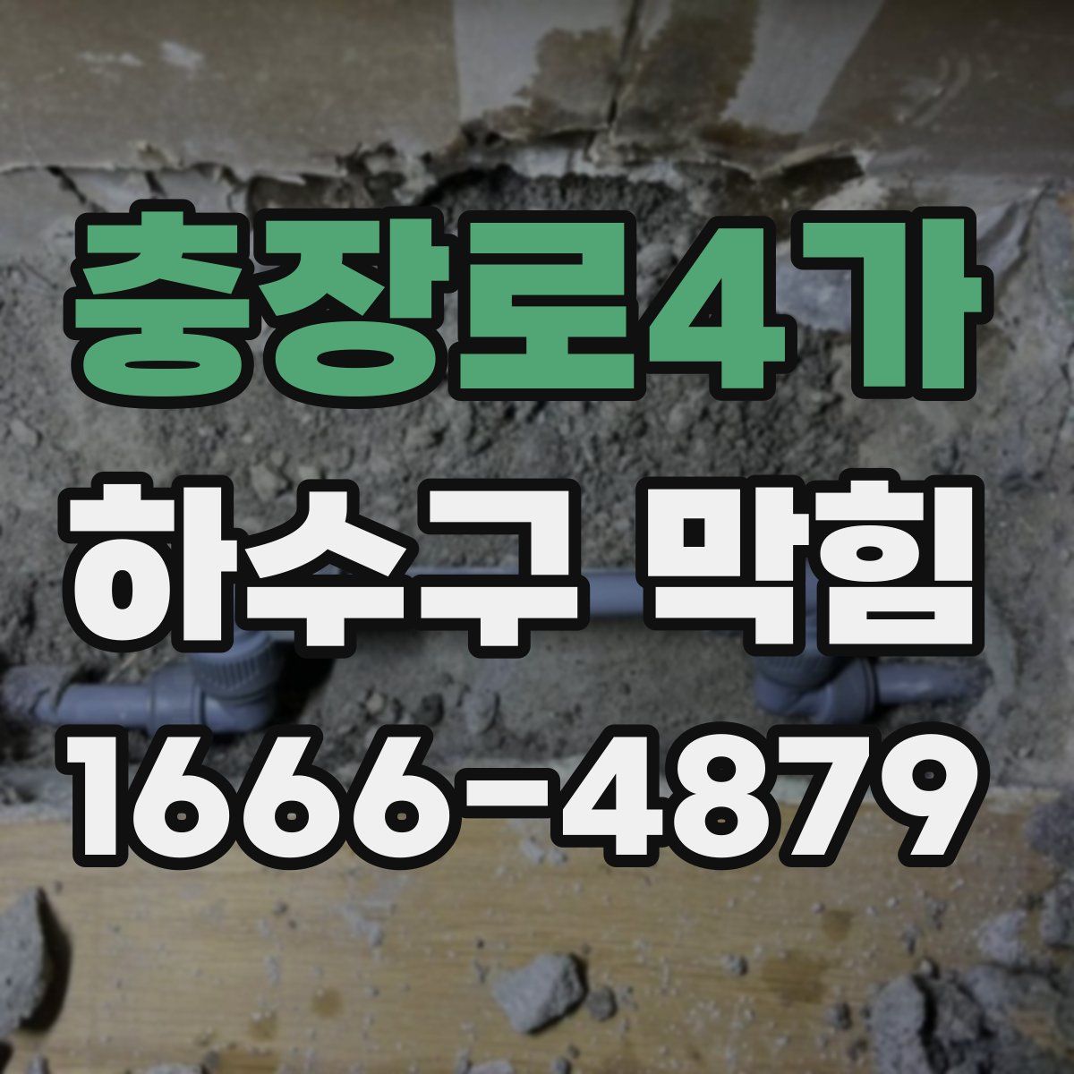 충장로4가 하수구 막힘