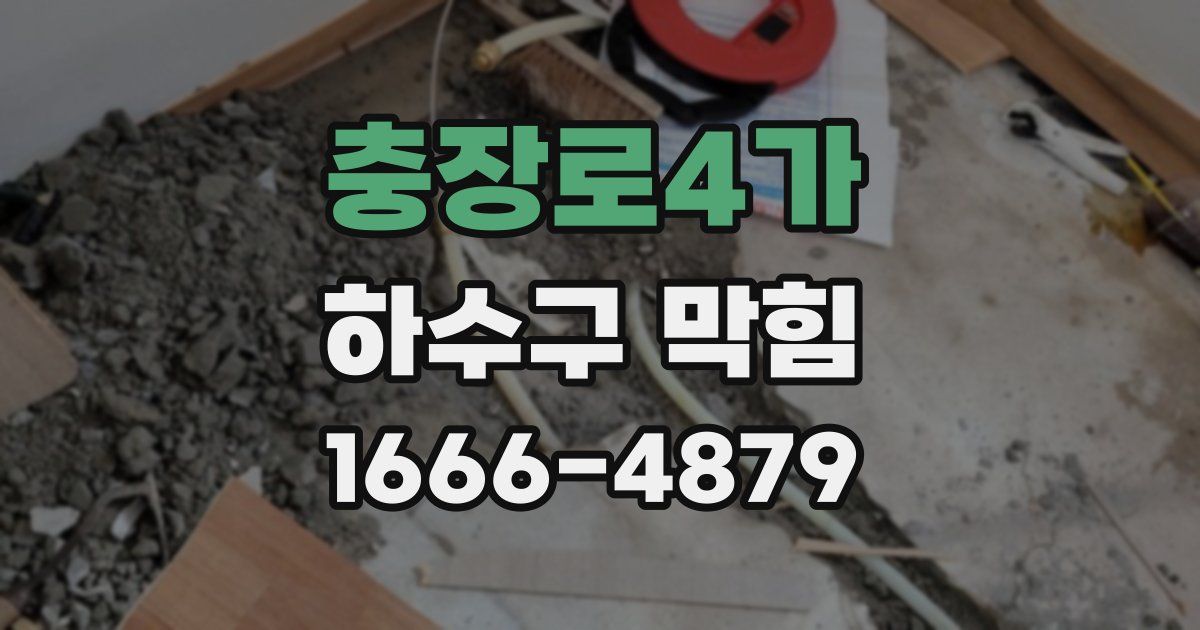 충장로4가 하수구 막힘