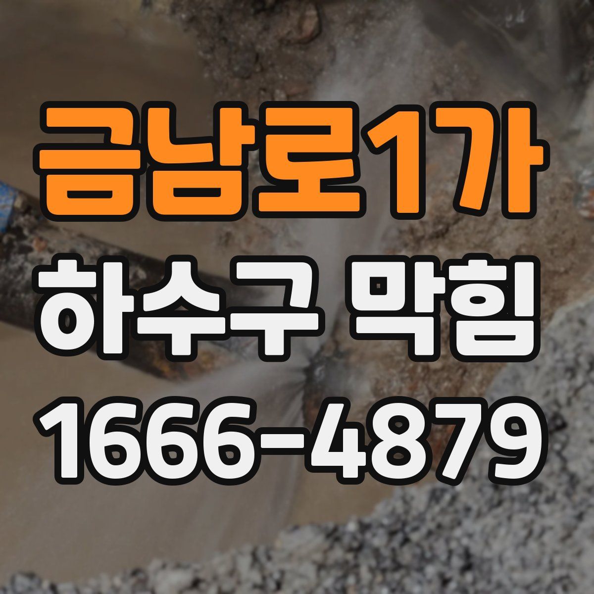 금남로1가 하수구 막힘