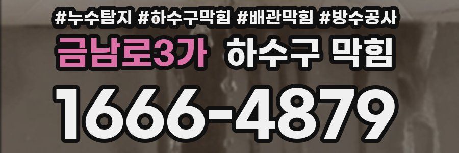 금남로3가 하수구 막힘