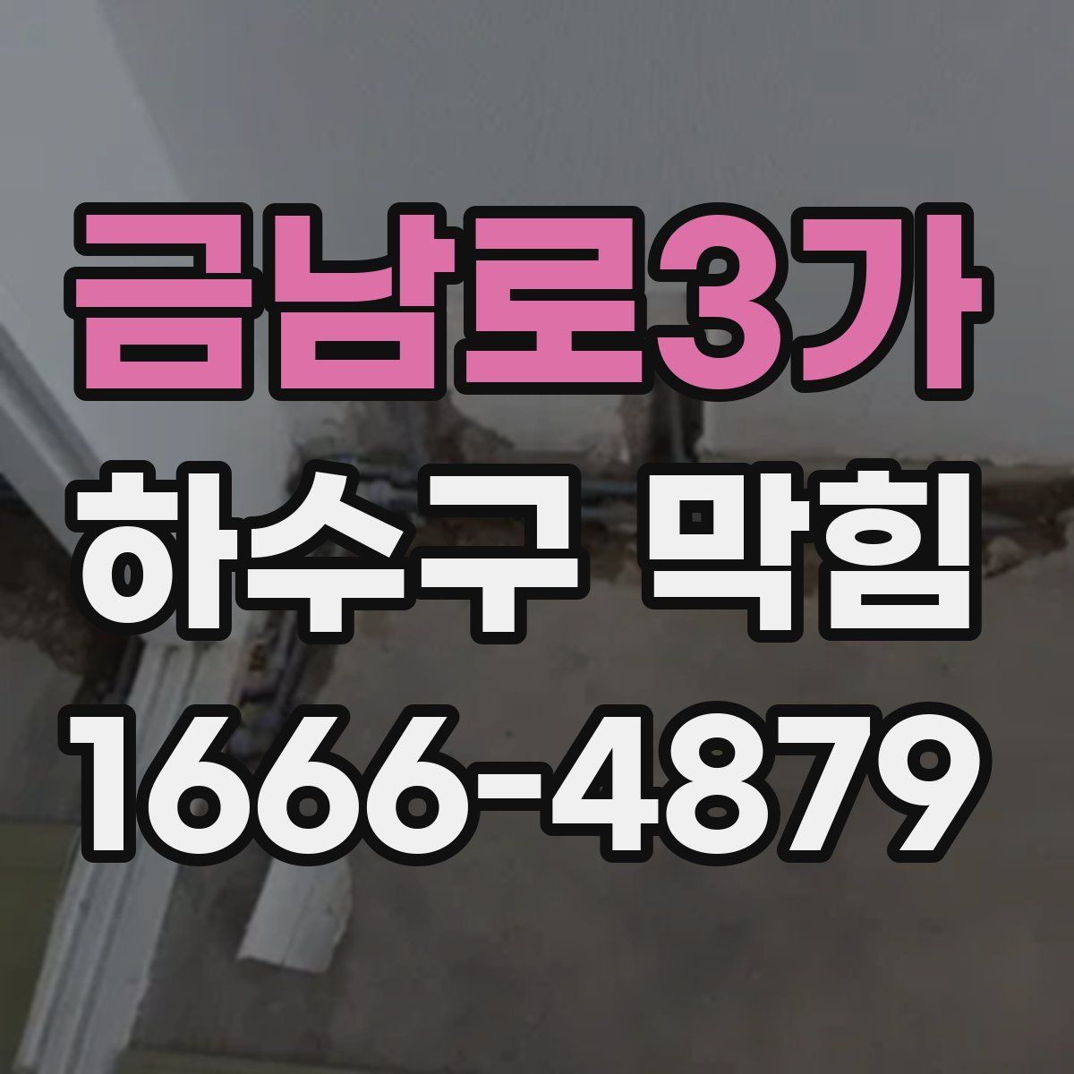 금남로3가 하수구 막힘