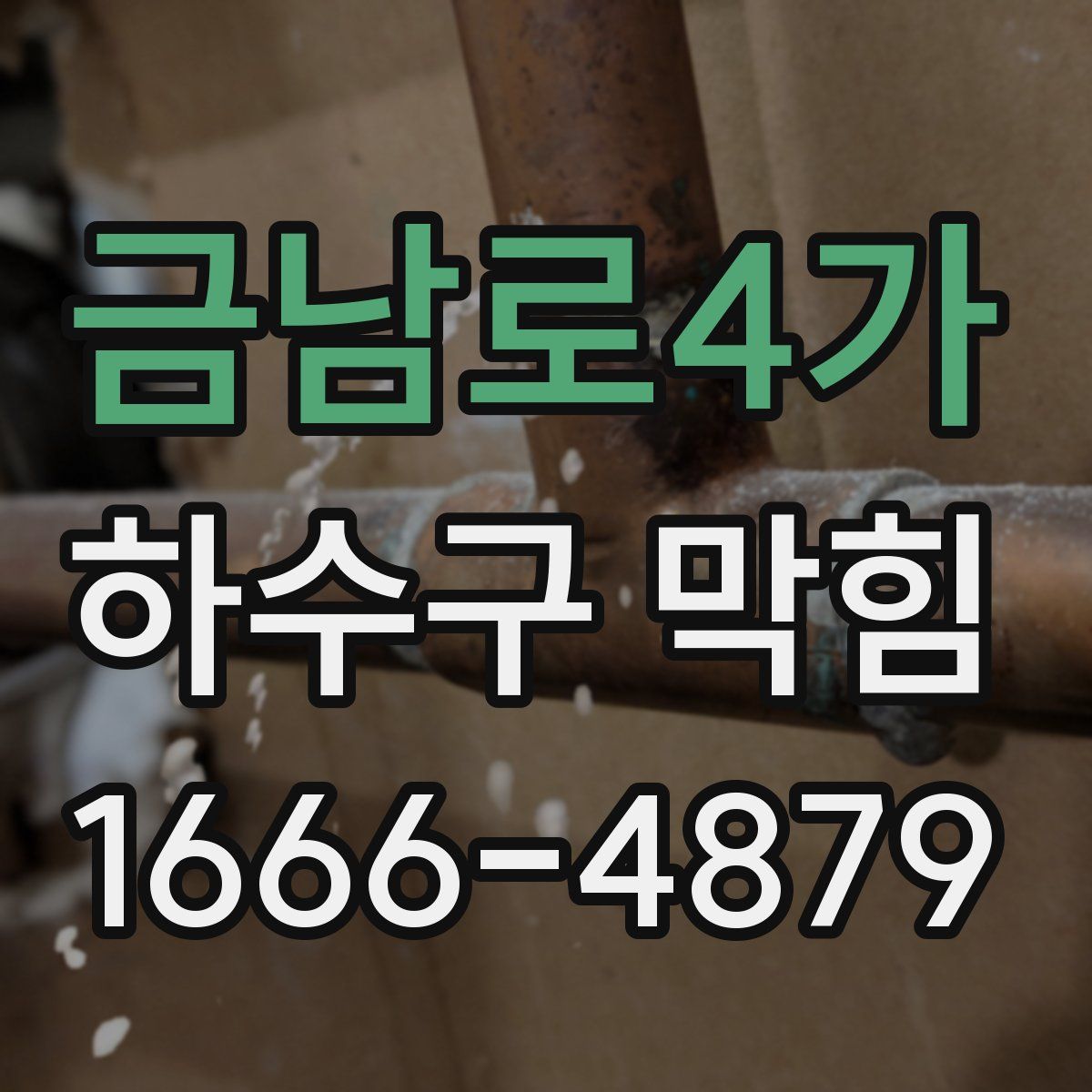 금남로4가 하수구 막힘