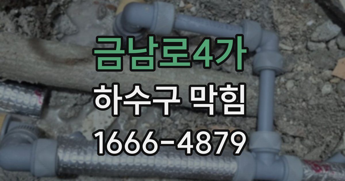 금남로4가 하수구 막힘