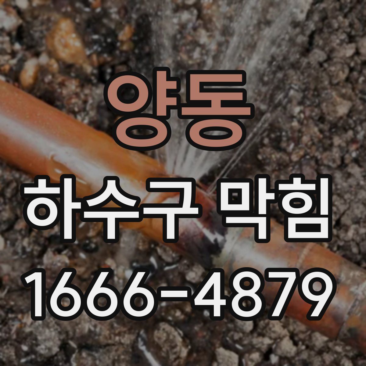 양동 하수구 막힘