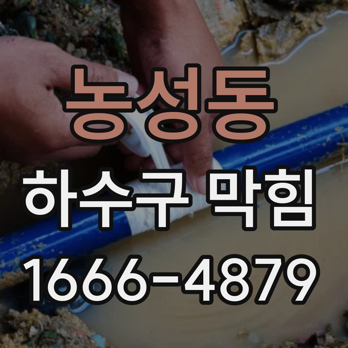 농성동 하수구 막힘