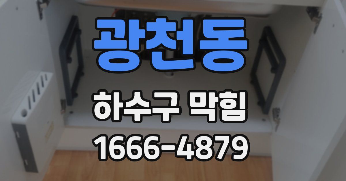 광천동 하수구 막힘